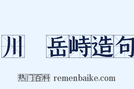 川渟岳峙造句是什么意思的图片